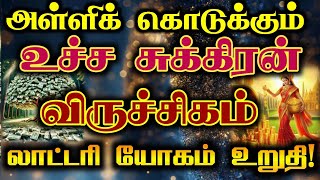 விருச்சிகம்- அள்ளிக் கொடுக்கும் உச்ச சுக்கிரன்/ #விருச்சிகம் #விருச்சகம்  #viruchigam #viruchagam