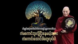 #ကံမကောင်းဘူးလို့ငြီးနေမယ့်အစား၊ကံကောင်းအောင်ဒါတွေလုပ်ပါ(ပါချုပ်ဆရာတော်ဒေါက်တာအရှင်နန္ဒမာလာဘိဝံသ။