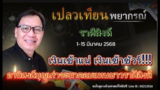 ดวงราศีสิงห์ 1-15 มี.ค. 68 เงินเข้าแน่ เงินเข้าชัวร์!!! อานิสงส์บุญเก่าจะมาตอบแทนชาวราศีสิงห์