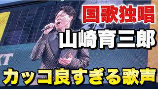 【日本一のミュージカル俳優】山崎育三郎の美しすぎる国歌独唱！圧倒的な歌声で甲子園を魅了！2024年4月9日阪神対広島