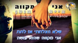 אני מקווה - אייל גולן - קריוקי ישראלי מזרחי - תום אפגן