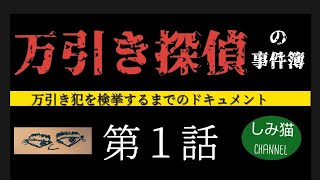 ❮万引き探偵の事件簿❯第１話