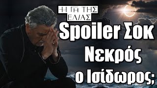 Spoiler Σοκ: Nεκρός ο Ισίδωρος;