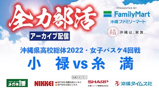 【高校総体2022】バスケット女子ベスト８B1糸満vs小禄