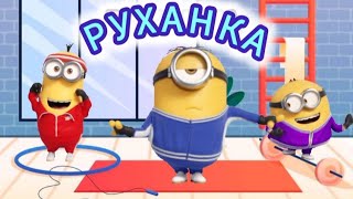 РУХАНКА для дітей Бананусі Фізкультхвилинка