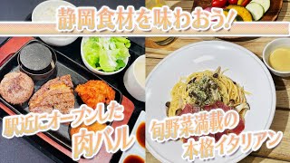 【静岡グルメ】駅近にオープンした肉バル＆旬野菜満載の本格イタリアン【とびっきり食堂】