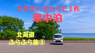 【車中泊】６０歳「ひとりと１匹」北海道ふらふら旅⑧