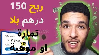 اربح 100 درهم فاليوم بدون راس المال بطريقة ساهلة باستعمال chat gbt للمبتدئين