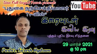 4 | இறையுடன் இனிய இரவு | பாஸ்டர் சுரேஷ் ஹைட்ரம், அந்தமான்.