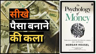 The Psychology of Money Book Summary in Hindi | Audiobook The Psychology of Money by Morgan Housel