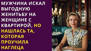 🙌 Мужчина искал выгодную женитьбу на женщине с квартирой, но нашлась та, которая проучила наглеца