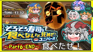 【完食】そろそろ寿司を食べないと死ぬぜ！ユニバース～6皿目～END