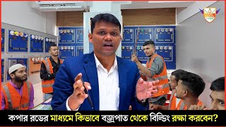 কপার রড/লাইটেনিং অ্যারেস্টারের মাধ্যমে কিভাবে বজ্রপাত থেকে বিল্ডিং রক্ষা করবেন?  LPS | Lightning