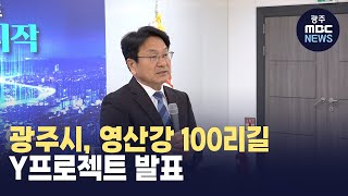 광주시, 영산강·황룡강 만나는 Y프로젝트 발표...3800억 원 투입