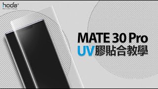 【hoda】華為Mate 30 Pro｜UV膠玻璃貼安裝教學