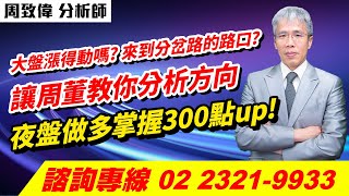 理周TV-20250206盤後-周致偉 致富達人／大盤漲得動嗎? 來到分岔路的路口?讓周董教你分析方向夜盤做多掌握300點up!