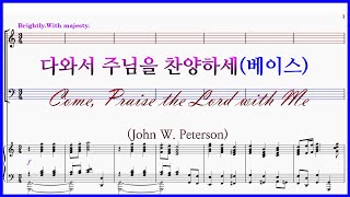 【베이스】다와서 주님을 찬양하세(John W. Peterson) / Come, Praise the Lord with Me