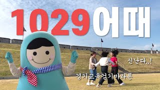 10월 29일 뭐해?ㅣ경기교육걷기마라톤