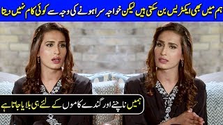 First Transgender Actress Alina Khan | The Most Heart Breaking Interview With Iffat Omar | SC2G