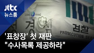 정경심 교수 첫 재판…재판부 \