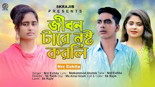 জীবন টারে নষ্ট করলি পিরিত শিখাই য়া | Jibon Tare Nosto Korli | Nrz Eshita | Nrz Nazmul | Sk Rajib