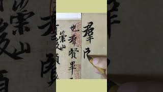 王羲之行書《蘭亭序》臨摹示範07“群賢畢至” #毛筆字臨帖