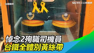 鳴笛5秒！悼念2殉職司機員　台鐵全體別黃絲帶｜三立新聞網 SETN.com