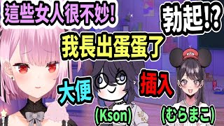 這三個女人不對勁!? 開場就講了很多下流梗..可以這麼容易聽錯嗎w【Vtuber中文精華】【みけねこ / 三毛貓 / 恋糸りあ】【 Kson / むらまこ】