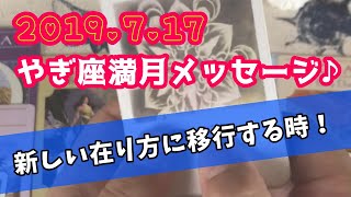 2019年 7月 やぎ座満月メッセージ♪【今、在り方を変える時！】