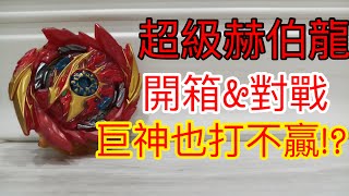 戰鬥陀螺 爆裂世代 超王系列 超級赫伯龍 開箱＆對戰 巨神也打不贏!?