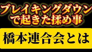 【ブレイキングダウン】橋本連合会とは？【反社組織？】