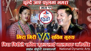 Ghumdai Aayo Fulma Bhamara | Lok Pidhi |Sabin Gurung |Mira Giri| #Live_Dohori| मिराले रुझाउन नसकेपछी