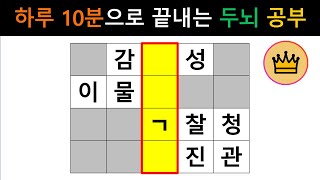 [단어퀴즈]  하루 10분 집중으로 오늘 두뇌 공부 완성! 건망증 해결 퀴즈! [가로 세로 낱말 퀴즈] #1426 | 뇌건강 / 두뇌회전 / 치매테스트 / 숨은단어찾기 / 퍼즐