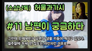 (소설낭독)#11남편이궁금하다#장편로맨스소설허물과가시 #오해는하지 말아요. 같은 여자로서 말해줘야할 거같아서...