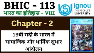 IGNOU BHIC 113 Chapter 2 19वीं सदी के भारत में सामाजिक और धार्मिक सुधार आंदोलन।