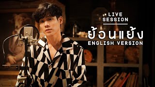 เอก Season Five - ย้อนแย้ง | English Version [Official Live Session]