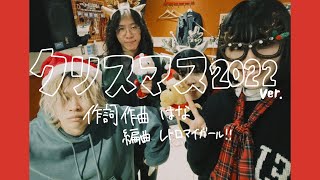 レトロマイガール！！『クリスマス〜2022〜』Studio video