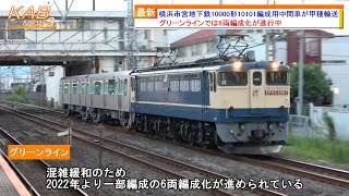 【グリーンライン6両編成化】横浜市営地下鉄10000形10101F用中間車2両が甲種輸送(2023年9月17日ニュース)