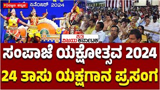 ಸಂಪಾಜೆ ಯಕ್ಷೋತ್ಸವ 2024: ಸಾಧಕರಿಗೆ ಪ್ರಶಸ್ತಿ, 24 ತಾಸು yakshagana ಪ್ರಸಂಗಗಳ ರಸದೌತಣ | Vijay Karnataka