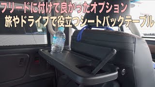 フリード+付けて良かったオプション！あると便利なシートバックテーブルは食事や休憩に大活躍