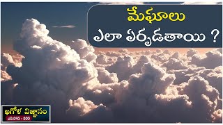 అక్కడ అసలు వర్షం ఎందుకు పడదో తెలుసా?...Episode-335 Khagola Vignanam of Gora Science World