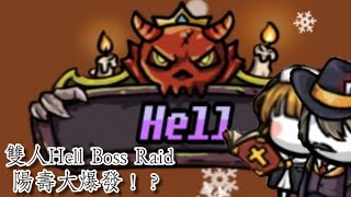 [守城聯機] 雙人Hell Boss Raid! 傷害嚴重不足！十分危險！！！ #暗月月 #守城聯機