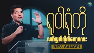 ရူပါရုံကို လက်လွှတ်လိုက်တော့မလား | Rev. Sangpi | Sunday 3Pm Sermon | July 03, 2022