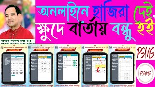 অনলাইনে হাজিরা দেই, ক্ষুদে বার্তায় বন্ধু হই