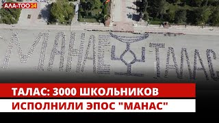 Талас: 3000 школьников исполнили эпос \