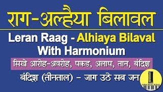 Learn and Sing Raag Alhaiya Bilawal with All Details | सीखें राग अल्हैया बिलावल का विस्तार व बंदिश