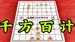 中国象棋：千方百计