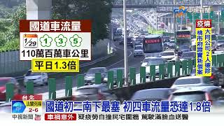 連假首日湧返鄉車潮! 國5超塞恐堵8小時│中視新聞 20220129