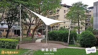 ［推出新舊片］New Taipei City台灣優美散步特輯走在「新莊區」，公園一路(新泰公園)，忠孝街，仁愛街，建中街，附近散步