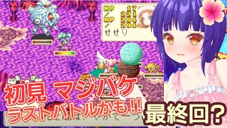 最終回【GBA】マジカルバケーション　初見プレイ！今度こそラストバトル…？／VTuberわたりたま